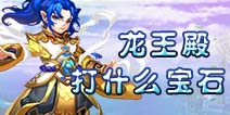 仙语龙王殿宝石