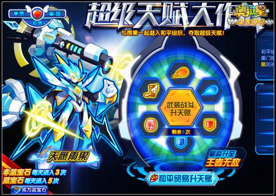 奥拉星超级天赋大作战