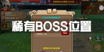 太极熊猫2稀有BOSS位置在哪 稀有BOSS分布图