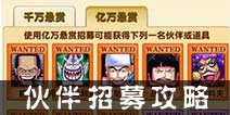 航海王强者之路伙伴怎么招募 伙伴招募技巧分享