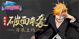 击溃十刃破面来袭 《无限纷争》“破面章节”月底发布