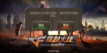 穿越火线枪战王者公测更新不了 安装包下载出错
