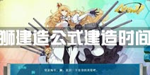战舰少女r狮建造公式 狮号建造时间