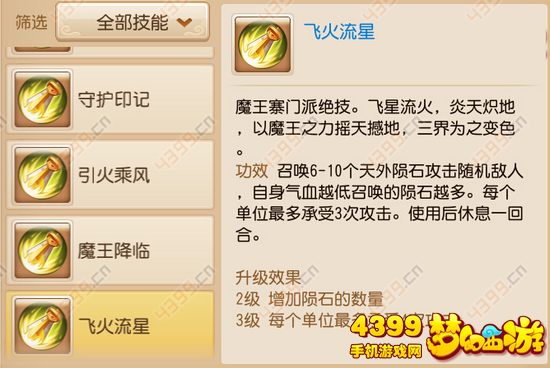 梦幻西游手游魔王寨技能是什么