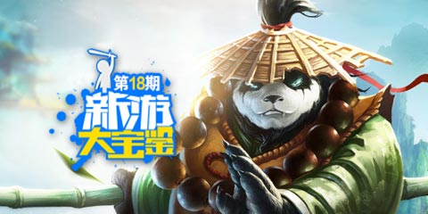 新游大宝鉴：太极熊猫2！续写传奇！