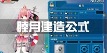 战舰少女r睦月建造公式 睦月建造时间