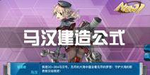 战舰少女r马汉建造公式 马汉建造时间