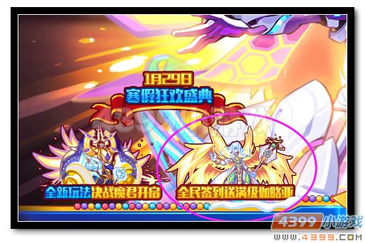 热血精灵派满级圣翼伽略亚1月29日签到送