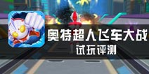 《奥特超人飞车大战》评测 骑着摩托打怪兽