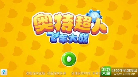 奥特超人飞车大战封面