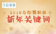 <font color='#660000'>奇迹暖暖微信新年好运签活动来袭 新年运势大测试</font>