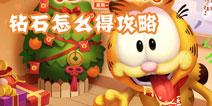 加菲猫泡泡大战钻石怎么得 钻石获得方法