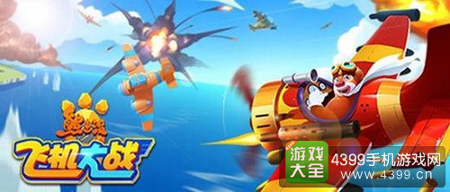 熊出没之飞机大战