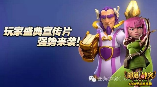 部落冲突玩家盛典