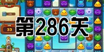 开心消消乐286关三星攻略 286关怎么过