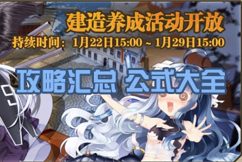 战舰少女r1.22圣建活动公式大全 建造养成活动攻略汇总