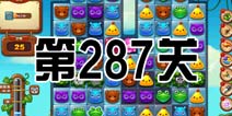 开心消消乐287关三星攻略 287关怎么过