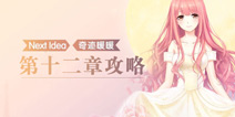 奇迹暖暖第十二章攻略大全 少女公主高分攻略