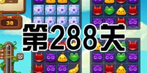 开心消消乐288关三星攻略 288关怎么过