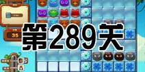 开心消消乐289关三星攻略 289关怎么过