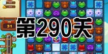 开心消消乐290关三星攻略 290关怎么过