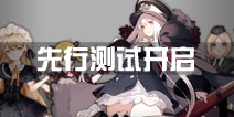 少女前线先行测试开启 丰富好礼送不停