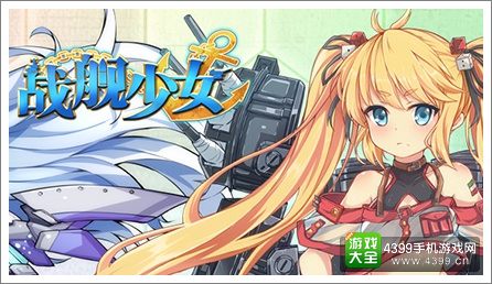 《战舰少女》新年礼包