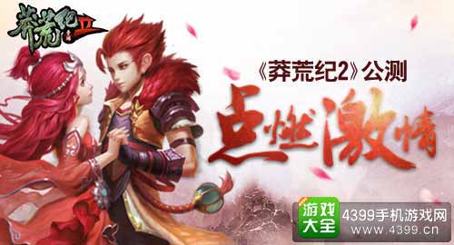 莽荒纪2公测