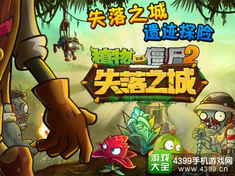 植物大战僵尸2