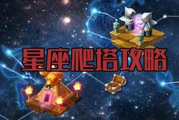 勇闯黄金十二宫 超时空英雄星座攻略