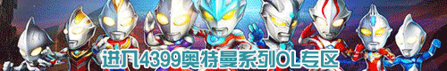 4399奥特曼系列OL专区