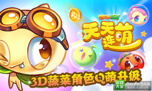 3D蔬菜角色Q萌升级
