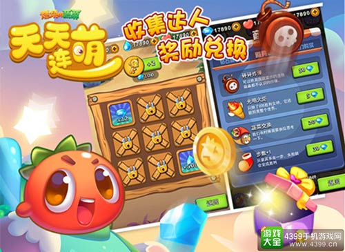 收集达人 奖励兑换
