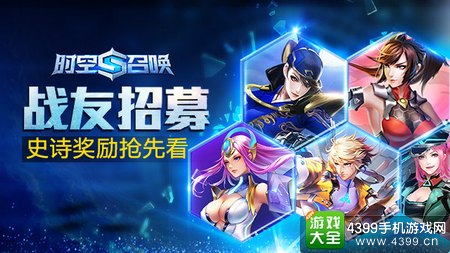 时空召唤战友招募