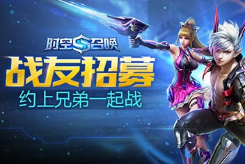 《时空召唤》将推战友招募系统 海量奖励等你来拿