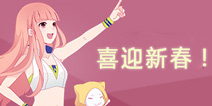 奇迹暖暖云禅天塔活动预告 喜迎新春活动曝光