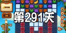 开心消消乐291关三星攻略 291关怎么过