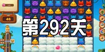 开心消消乐292关三星攻略 292关怎么过