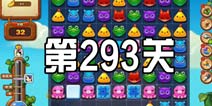 开心消消乐293关三星攻略 293关怎么过