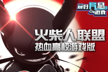 火柴人联盟暴好异思的游戏01期
