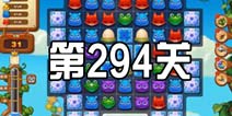 开心消消乐294关三星攻略 294关怎么过