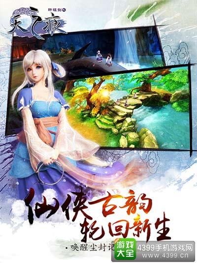仙侠古韵 轮回新生