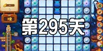 开心消消乐295关三星攻略 295关怎么过
