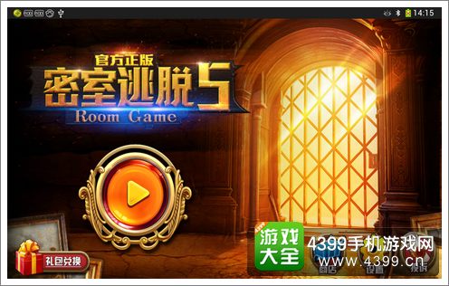 密室逃脱5