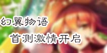 极品战姬面纱揭晓 《幻翼物语》首测激情开启