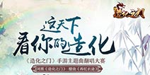 《造化之门》翻唱大赛火热来袭 iPad等丰富豪礼虚位以待