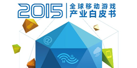 2015移动游戏白皮书：泛娱乐势不可挡 新蓝海蓄势待发