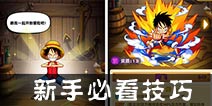 航海王强者之路新手如何快速升级 新手必看技巧分享
