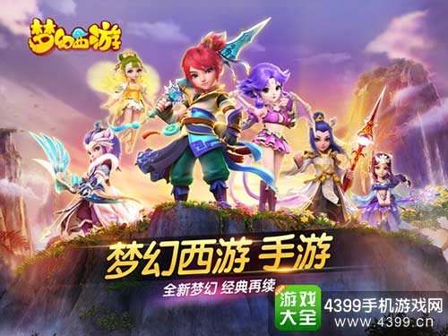 梦幻西游手游
