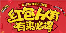 【活动】精品手游推荐红包人人有，新年豪礼有来必得！